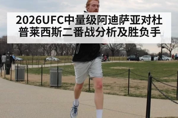 2026UFC中量级阿迪萨亚对杜普莱西斯二番战分析及胜负手